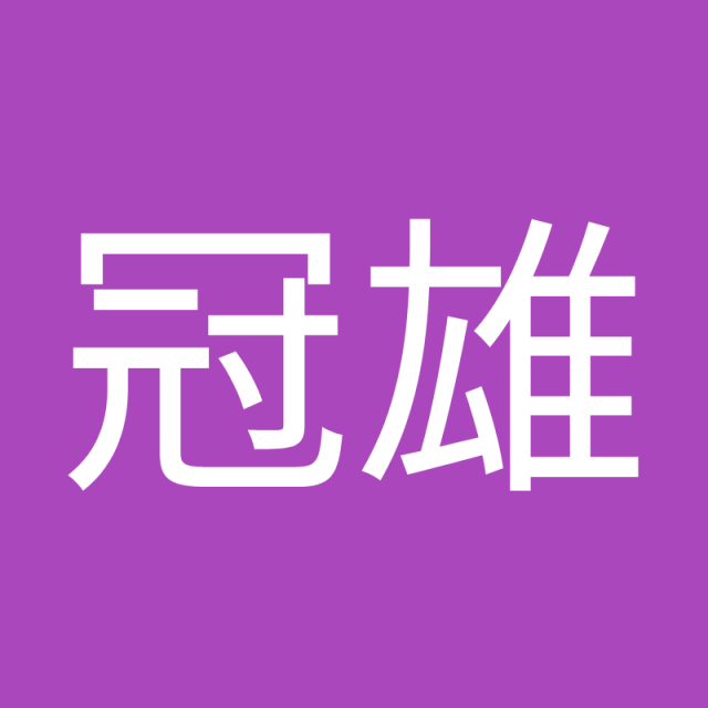 王冠雄