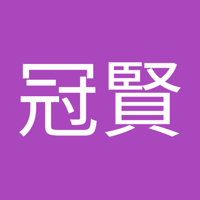 李冠賢