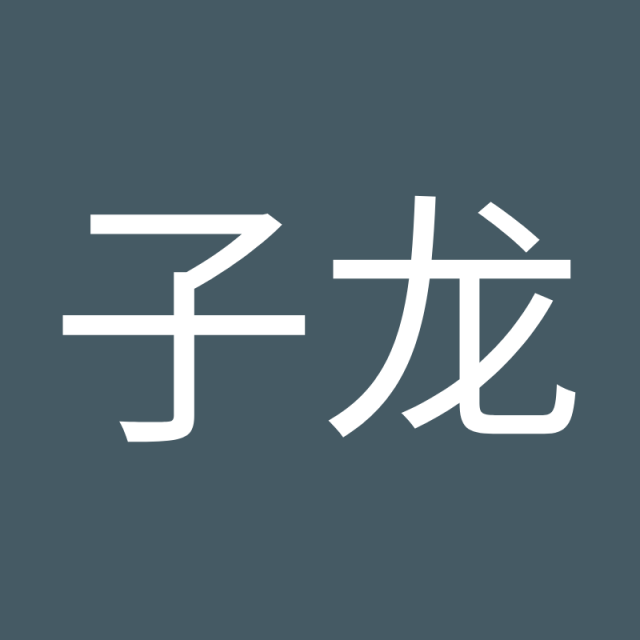 王子龙